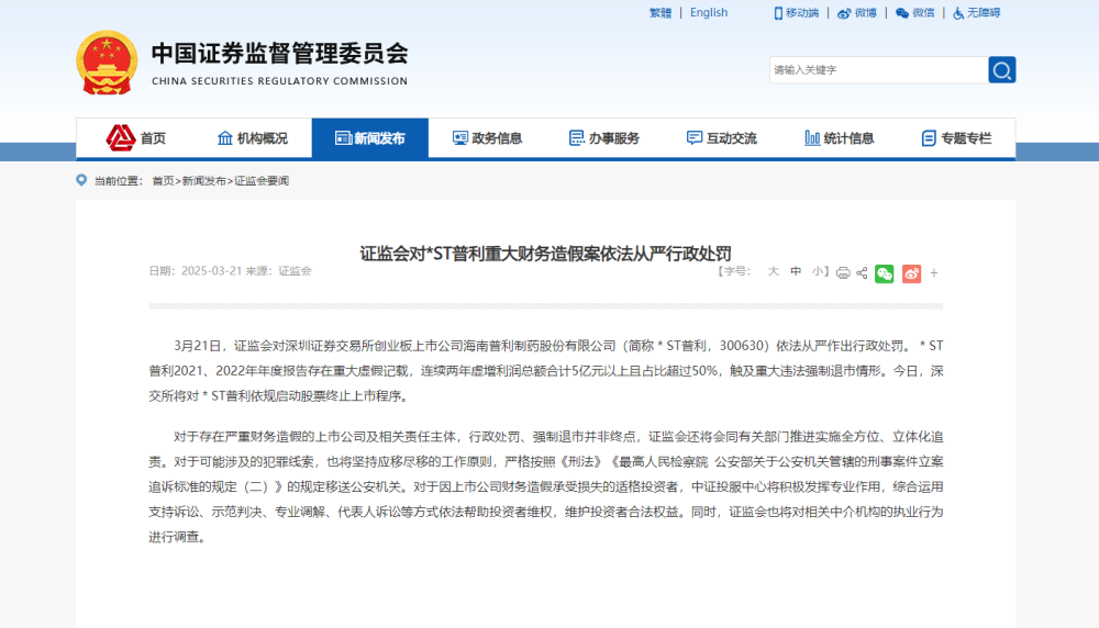 龙头药企普利制药因财务造假面临退市
